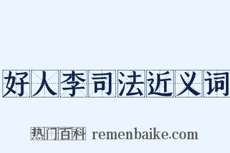 好人李司法近义词是什么意思的图片
